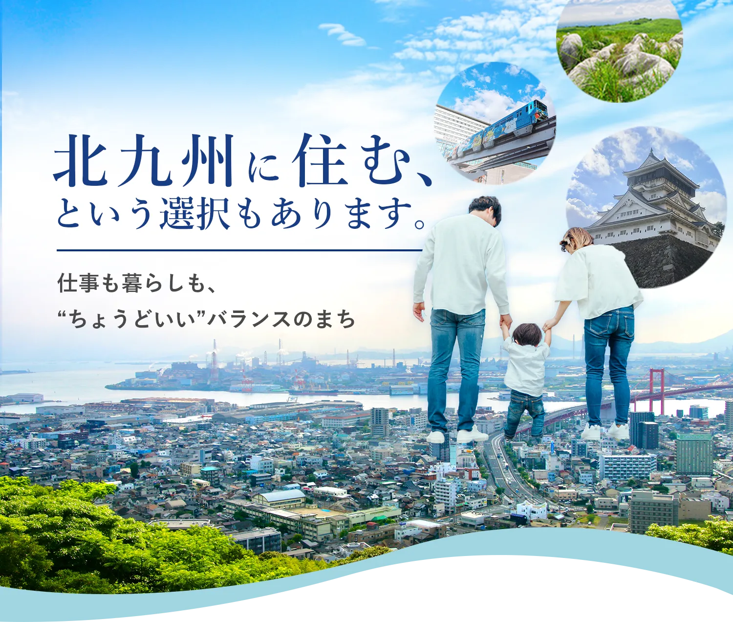 北九州に住む、という選択もあります。仕事も暮らしも、ちょうどいいバランスのまち